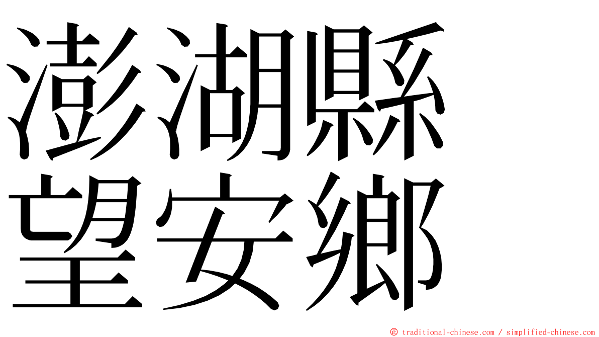 澎湖縣　望安鄉 ming font